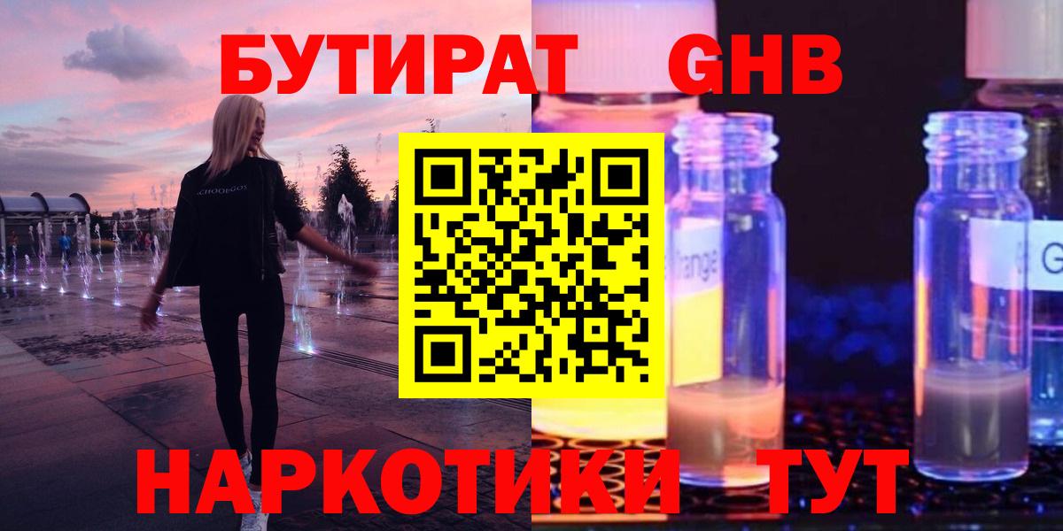 Менделеевск  Бутират 1.4BDO  Вход с VPN 